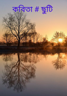 কবিতা # ছুটি