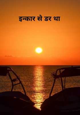 इन्कार से डर था
