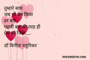तुम्हारे साथ
जब भी प्रेम किया
हर बार
पहली बार की तरह ही
प्रेम को जिया....

डॉ विनीता राहुरिकर