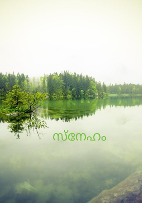 സ്നേഹം