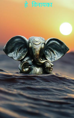 हे विनायका