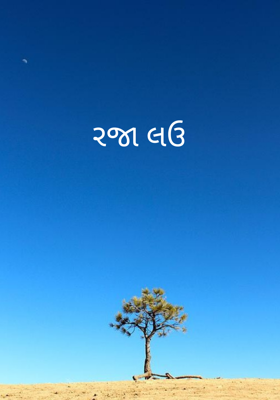 રજા લઉ
