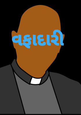 વફાદારી