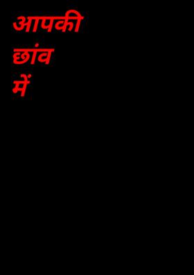 आपकी छांव में