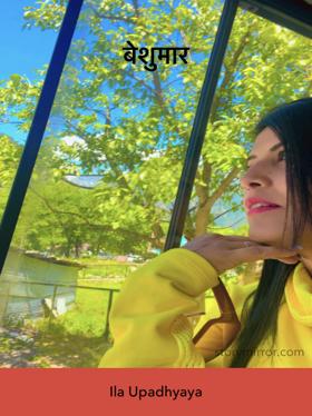 बेशुमार