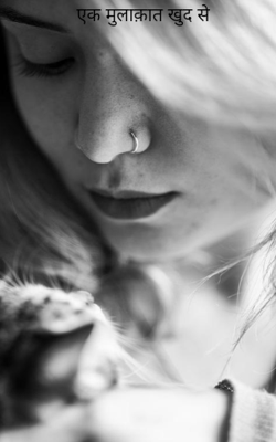 एक मुलाक़ात खुद से