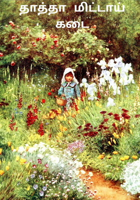 தாத்தா மிட்டாய் கடை