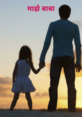 माझे बाबा