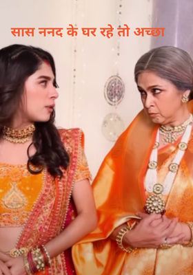 सास ननद के घर रहे तो अच्छा