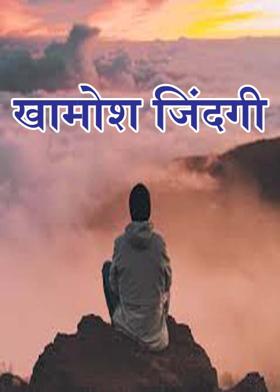 खामोश जिंदगी