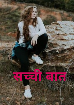 सच्ची बात