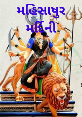 મહિસાષુર મર્દિની