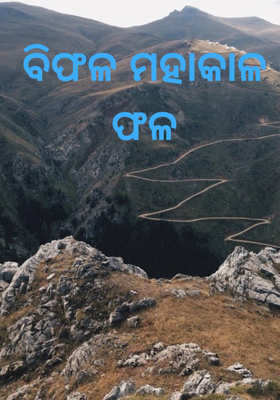 ବିଫଳ ମହାକାଳ ଫଳ