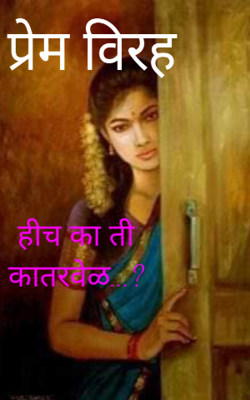 हीच का ती कातरवेळ?