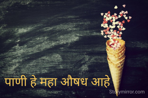 पाणी हे महा औषध आहे