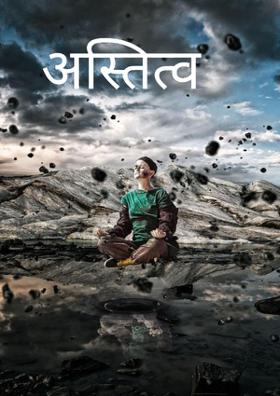 अस्तित्व