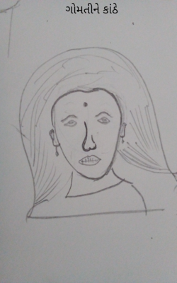 ગોમતીને કાંઠે