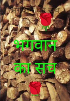 भगवान का सच