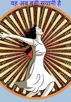 वह अब बड़ी सयानी है