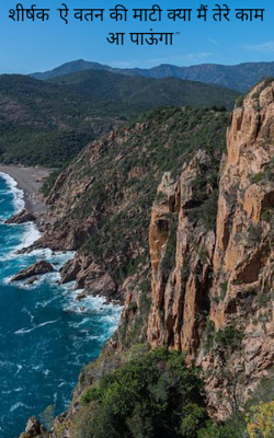 "ऐ वतन की माटी क्या मैं तेरे काम आ पाऊंगा"