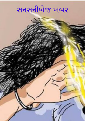 સનસનીખેજ ખબર