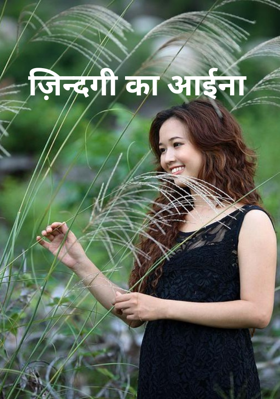 ज़िन्दगी का आईना