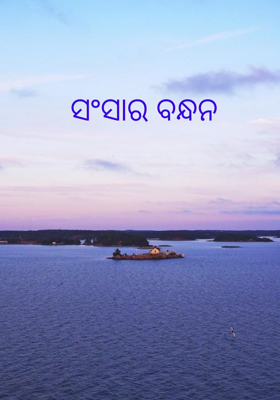 ସଂସାର ବନ୍ଧନ