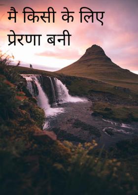 मै किसी के लिए प्रेरणा बनी