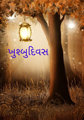 ખુશ્બુદિવસ