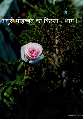 अधूरी मोहब्बत का किस्सा - भाग 1