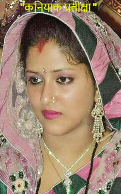 "कनियाक प्रतीक्षा "