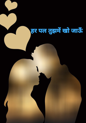 हर पल तुझमें खो जाऊँ 