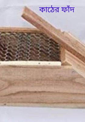 কাঠের ফাঁদ