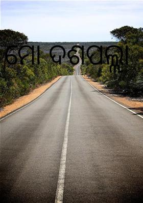 ମୋ ଦଶପଲ୍ଲା