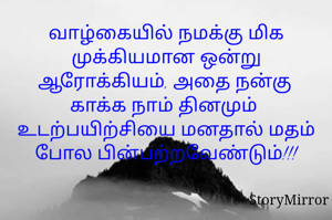 வாழ்கையில் நமக்கு மிக முக்கியமான ஒன்று ஆரோக்கியம், அதை நன்கு காக்க நாம் தினமும்  உடற்பயிற்சியை மனதால் மதம் போல பின்பற்றவேண்டும்!!!
