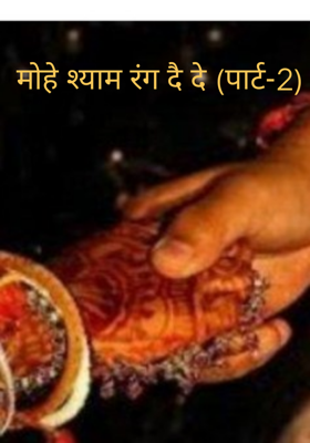 मोहे श्याम रंग दै दे (पार्ट-2)