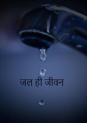जल ही जीवन