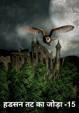 हडसन तट का जोड़ा -15