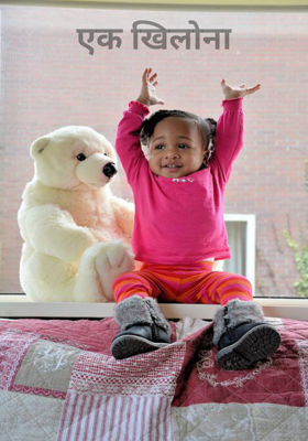 एक खिलोना