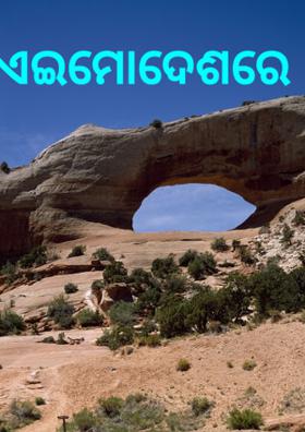 ଏଇ ମୋ ଦେଶରେ