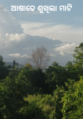 ଆଷାଢେ ଶୁଖିଲା ମାଟି