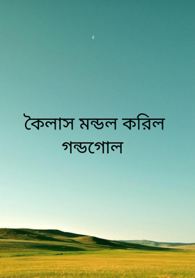 কৈলাস মন্ডল করিল গন্ডগোল