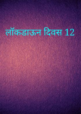 लॉकडाऊन दिवस 12