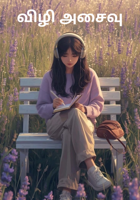 விழி அசைவு