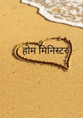 होम मिनिस्टर