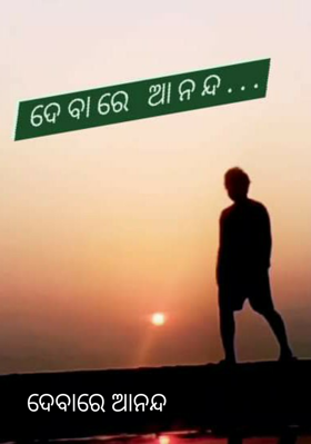 ଦେବାରେ ଆନନ୍ଦ