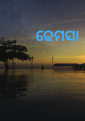 ଢେମସା