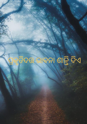 ପ୍ରକୃତିଦତ୍ତ ଭାବନା ଶାନ୍ତି ଦିଏ