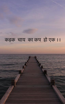 कड़क  चाय  का कप  हो एक ।।