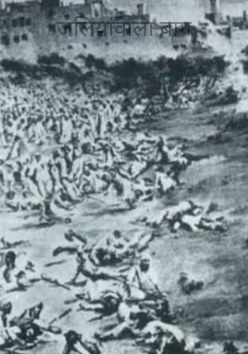 जलियांवाला बाग